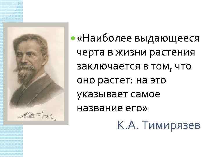  «Наиболее выдающееся черта в жизни растения заключается в том, что оно растет: на