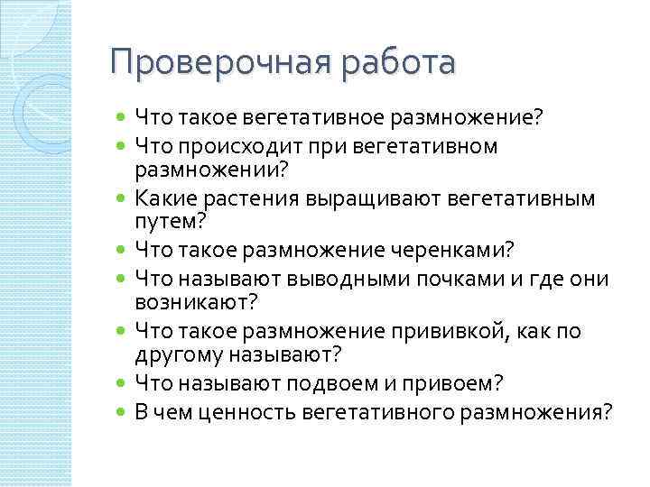 Проверочная работа Что такое вегетативное размножение? Что происходит при вегетативном размножении? Какие растения выращивают