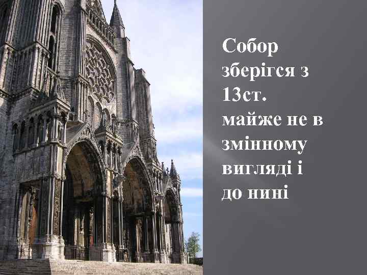 Собор зберігся з 13 ст. майже не в змінному вигляді і до нині 