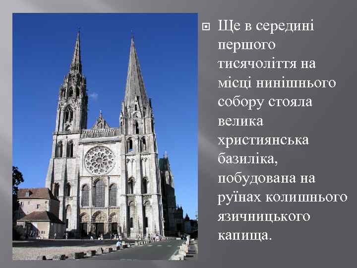  Ще в середині першого тисячоліття на місці нинішнього собору стояла велика християнська базиліка,