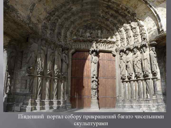 Південний портал собору прикрашений багато чисельними скульптурами 