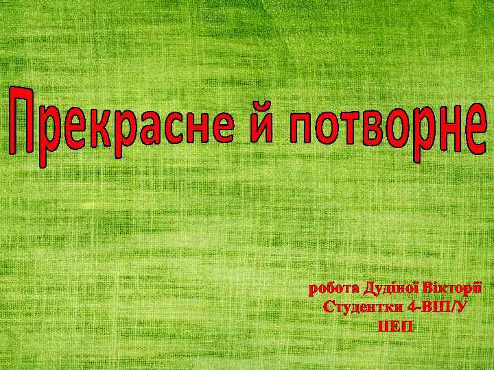 робота Дудіної Вікторії Студентки 4 -ВІП/У ІІЕП 
