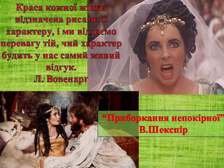 Краса кожної жінки відзначена рисами її характеру, і ми віддаємо перевагу тій, чий характер