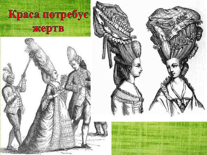 Краса потребує жертв 