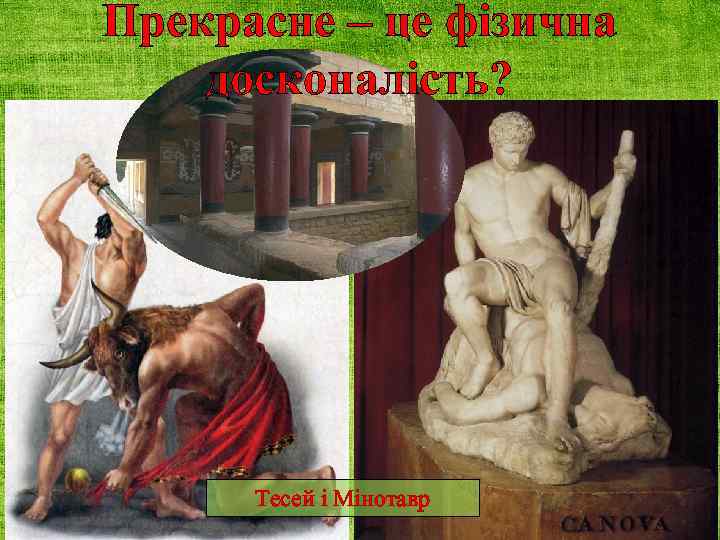 Прекрасне – це фізична досконалість? Тесей і Мінотавр 
