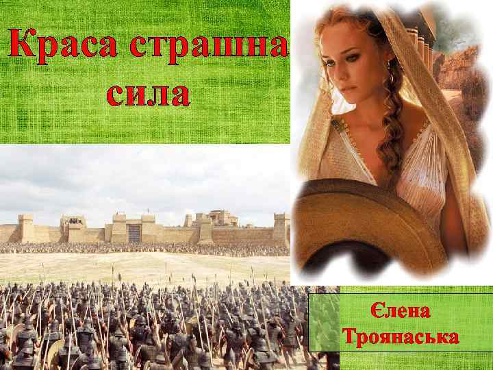 Краса страшна сила Єлена Троянаська 