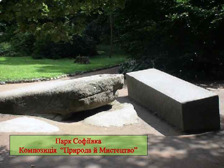 Парк Софіївка Композиція “Природа й Мистецтво” 