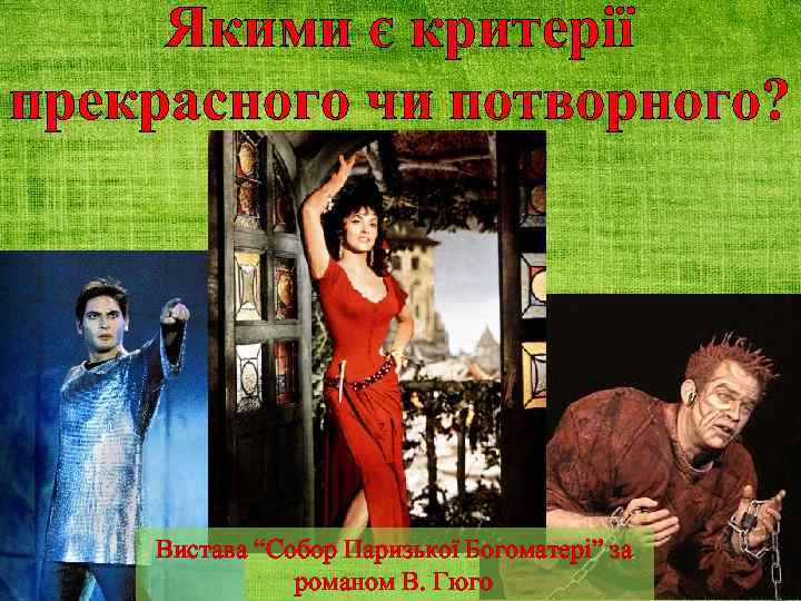 Якими є критерії прекрасного чи потворного? Вистава “Собор Паризької Богоматері” за романом В. Гюго