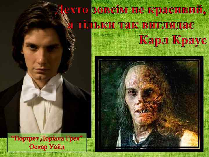 Дехто зовсім не красивий, а тільки так виглядає Карл Краус “Портрет Доріана Грея” Оскар