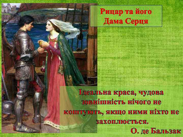 Рицар та його Дама Серця Ідеальна краса, чудова зовнішність нічого не коштують, якщо ними