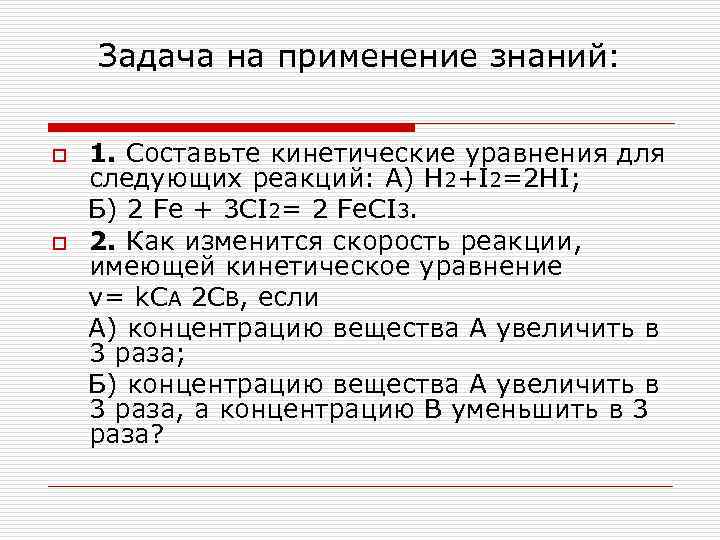Задача на применение знаний: o o 1. Составьте кинетические уравнения для следующих реакций: А)
