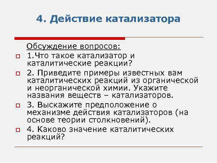 4. Действие катализатора o o Обсуждение вопросов: 1. Что такое катализатор и каталитические реакции?