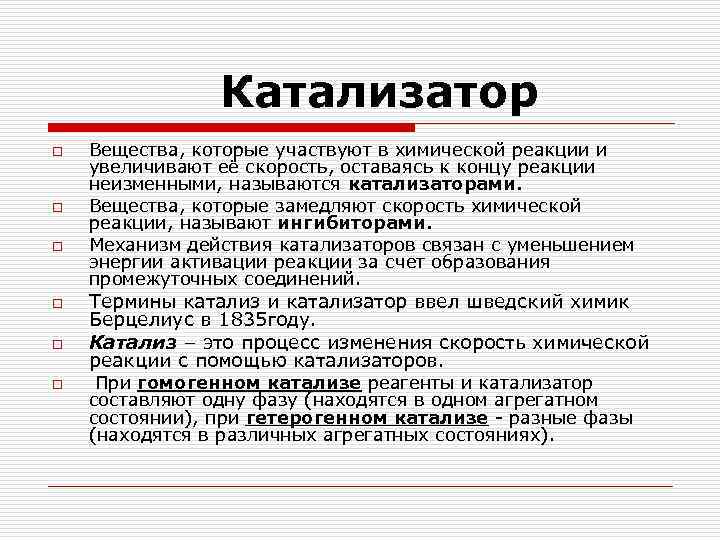  Катализатор o o o Вещества, которые участвуют в химической реакции и увеличивают её