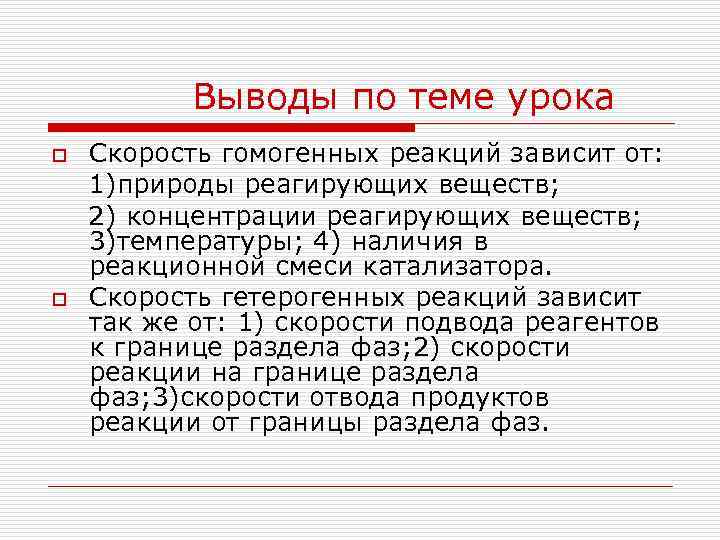 Выводы по теме урока o o Скорость гомогенных реакций зависит от: 1)природы реагирующих веществ;