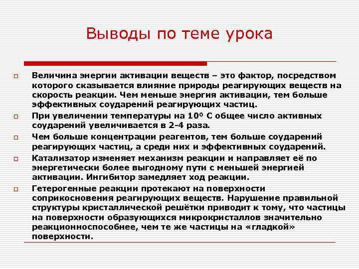 Выводы по теме урока o o o Величина энергии активации веществ – это фактор,