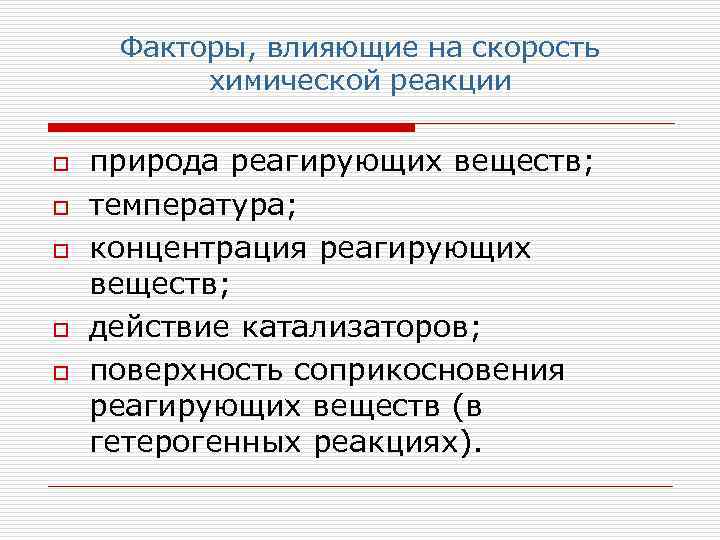 Факторы, влияющие на скорость химической реакции o o o природа реагирующих веществ; температура; концентрация
