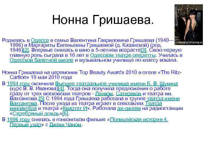 Нонна Гришаева. Родилась в Одессе в семье Валентина Гавриловича Гришаева (1940— 1996) и Маргариты