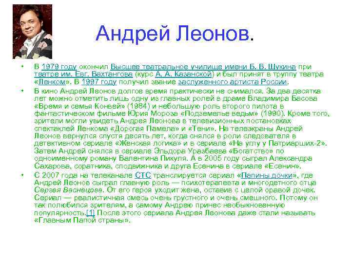 Андрей Леонов. • • • В 1979 году окончил Высшее театральное училище имени Б.