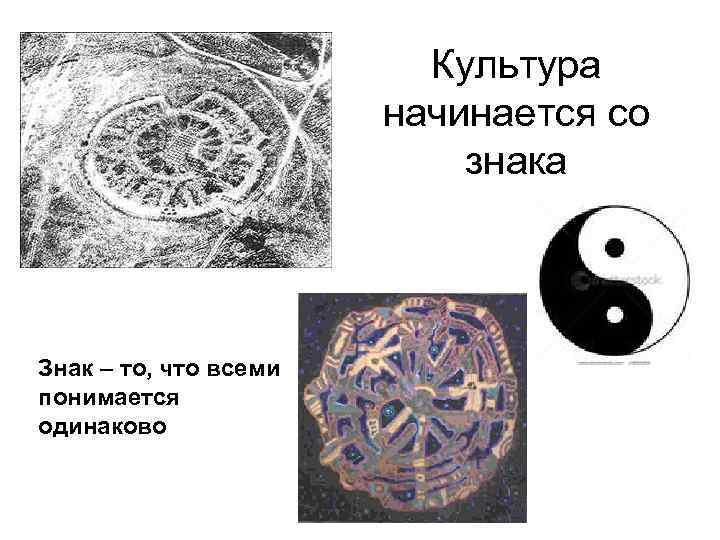 Культура начинается со знака Знак – то, что всеми понимается одинаково 