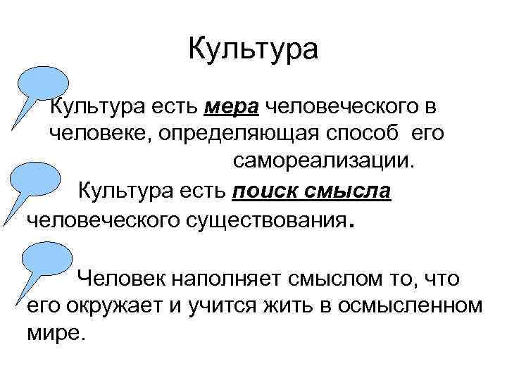 Культура есть мера человеческого в человеке, определяющая способ его самореализации. Культура есть поиск смысла