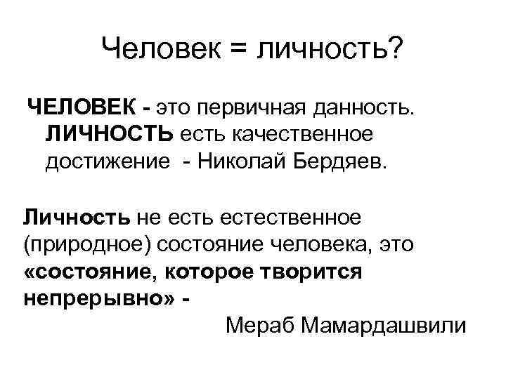 Человек = личность? ЧЕЛОВЕК - это первичная данность. ЛИЧНОСТЬ есть качественное достижение - Николай
