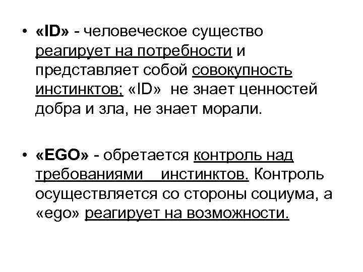  • «ID» - человеческое существо реагирует на потребности и представляет собой совокупность инстинктов;