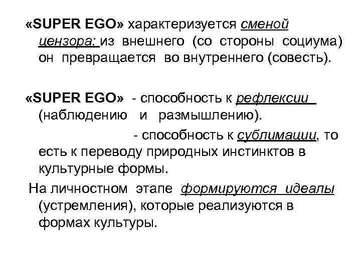  «SUPER EGO» характеризуется сменой цензора: из внешнего (со стороны социума) он превращается во