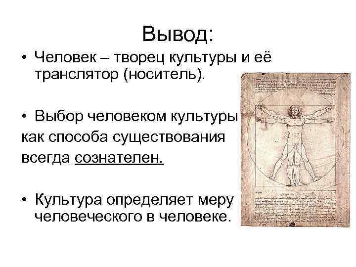 Вывод: • Человек – творец культуры и её транслятор (носитель). • Выбор человеком культуры