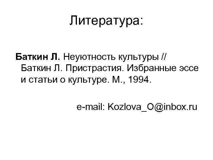 Литература: Баткин Л. Неуютность культуры // Баткин Л. Пристрастия. Избранные эссе и статьи о