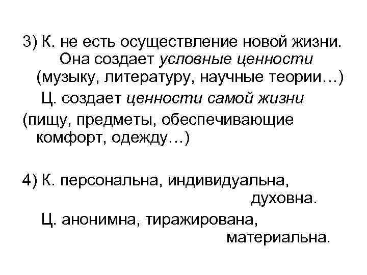 3) К. не есть осуществление новой жизни. Она создает условные ценности (музыку, литературу, научные