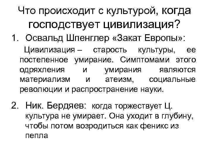 Что происходит с культурой, когда господствует цивилизация? 1. Освальд Шпенглер «Закат Европы» : Цивилизация