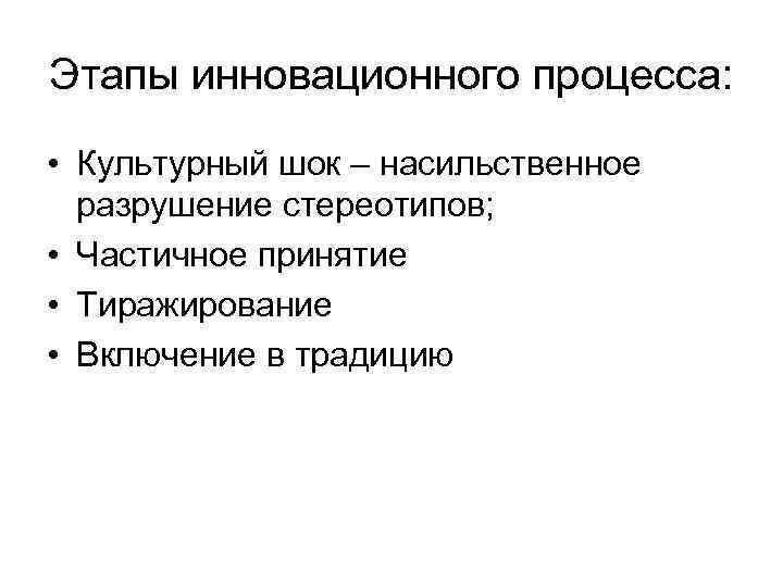 Этапы инновационного процесса: • Культурный шок – насильственное разрушение стереотипов; • Частичное принятие •