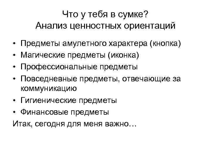 Что у тебя в сумке? Анализ ценностных ориентаций • • Предметы амулетного характера (кнопка)