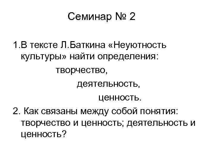  Семинар № 2 1. В тексте Л. Баткина «Неуютность культуры» найти определения: творчество,