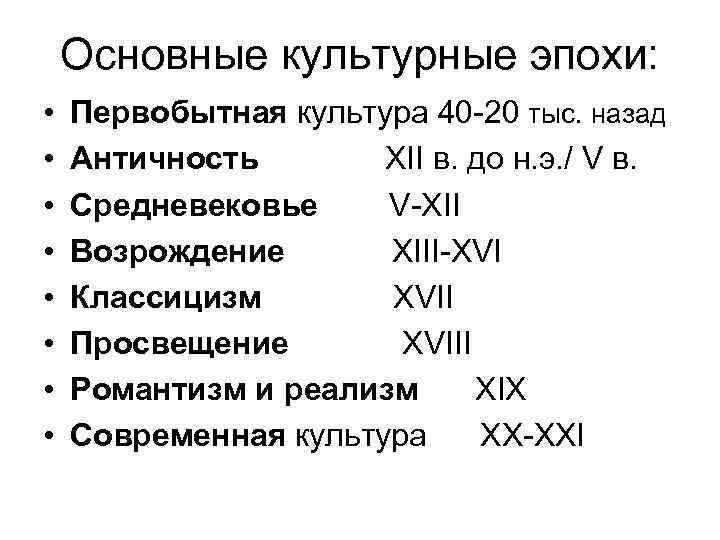 Основные культурные эпохи: • • Первобытная культура 40 -20 тыс. назад Античность XII в.