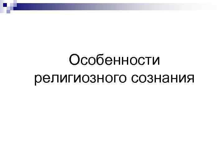 Особенности религиозного сознания 