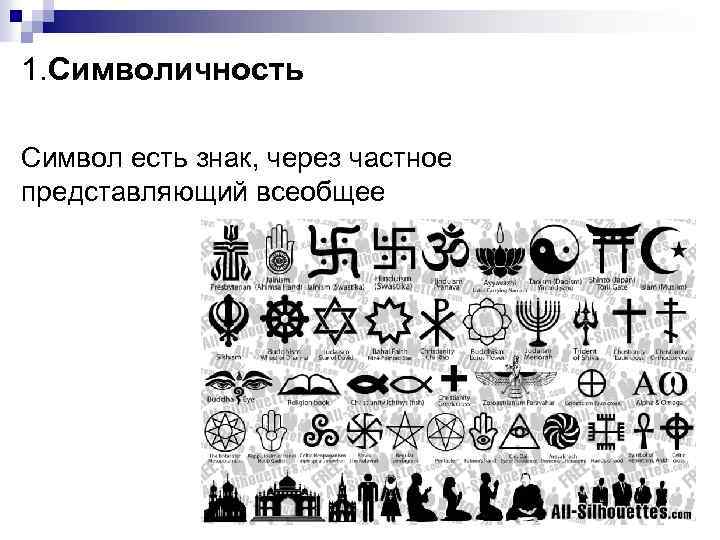 1. Символичность Символ есть знак, через частное представляющий всеобщее 