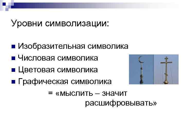 Уровни символизации: Изобразительная символика n Числовая символика n Цветовая символика n Графическая символика =