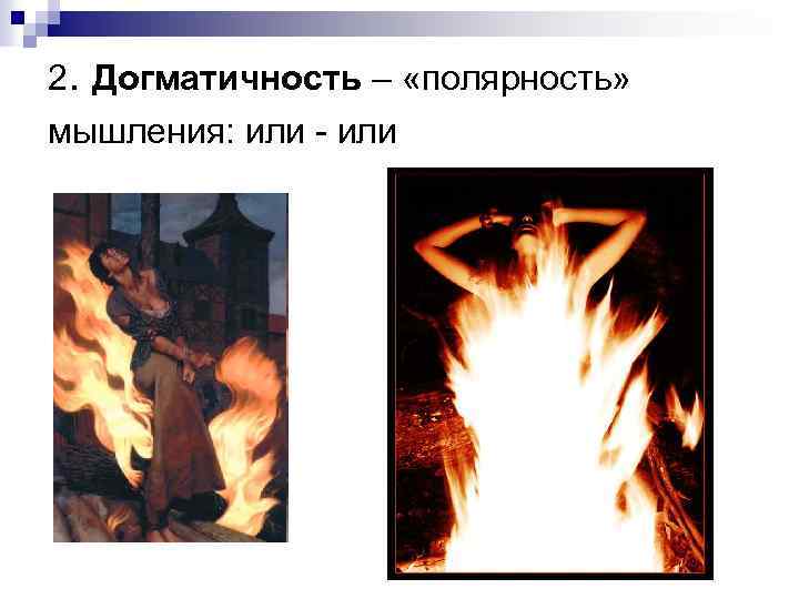 2. Догматичность – «полярность» мышления: или - или 