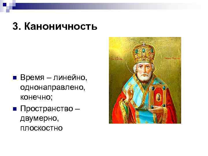 3. Каноничность n n Время – линейно, однонаправлено, конечно; Пространство – двумерно, плоскостно 