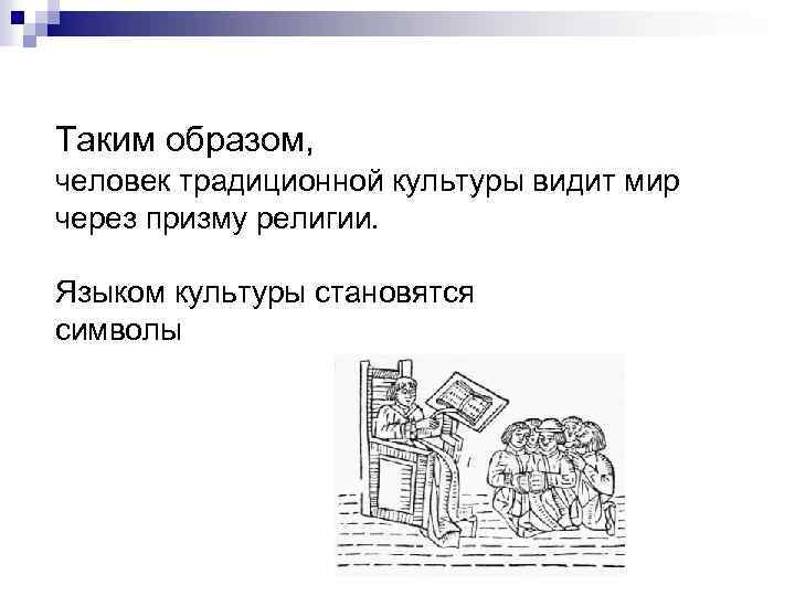 Таким образом, человек традиционной культуры видит мир через призму религии. Языком культуры становятся символы