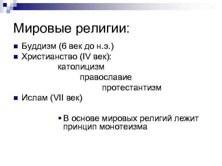 Мировые религии: n n n Буддизм (6 век до н. э. ) Христианство (IV