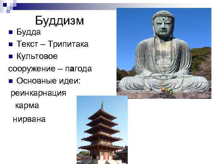 Буддизм Будда n Текст – Трипитака n Культовое сооружение – пагода n Основные идеи: