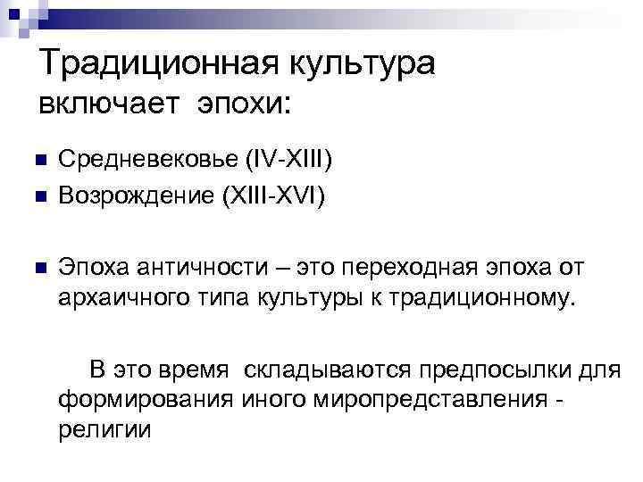 Традиционная культура включает эпохи: n n n Средневековье (IV-XIII) Возрождение (XIII-XVI) Эпоха античности –