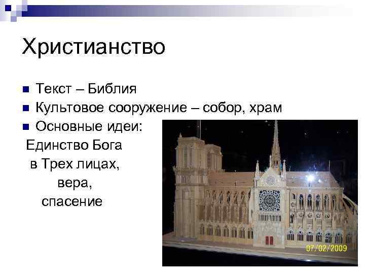 Христианство Текст – Библия n Культовое сооружение – собор, храм n Основные идеи: Единство