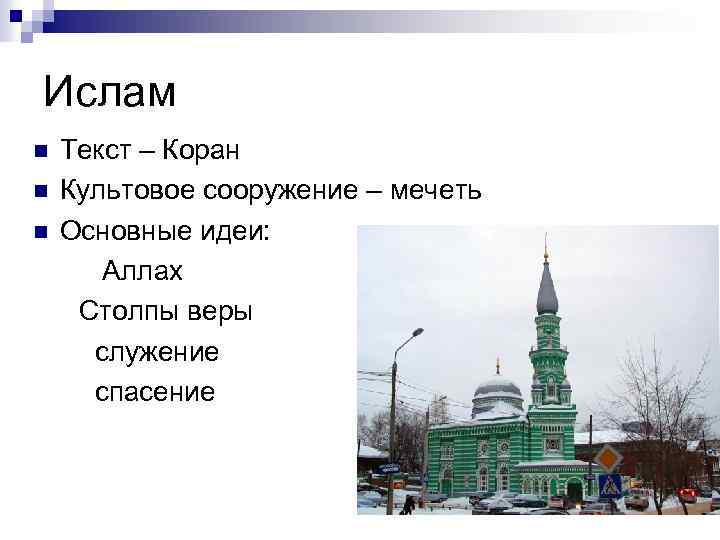 Ислам n n n Текст – Коран Культовое сооружение – мечеть Основные идеи: Аллах