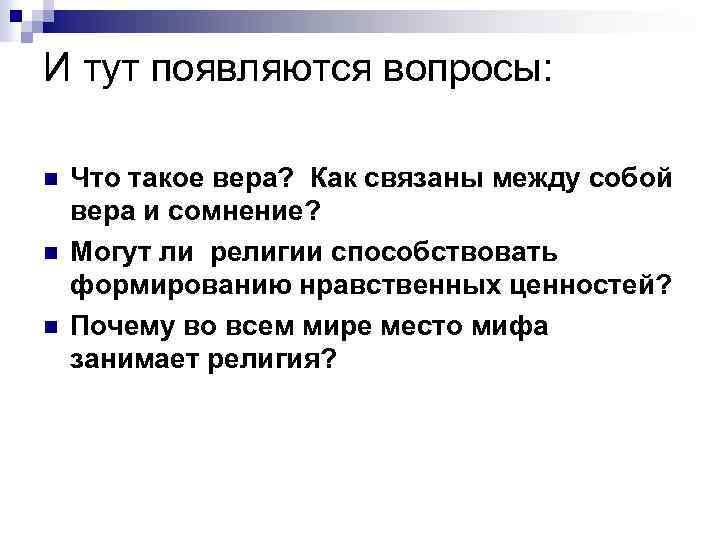 И тут появляются вопросы: n n n Что такое вера? Как связаны между собой