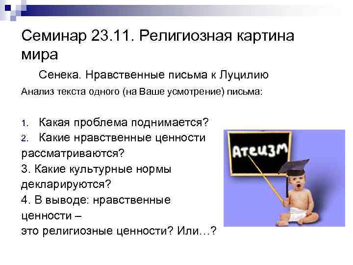 Семинар 23. 11. Религиозная картина мира Сенека. Нравственные письма к Луцилию Анализ текста одного