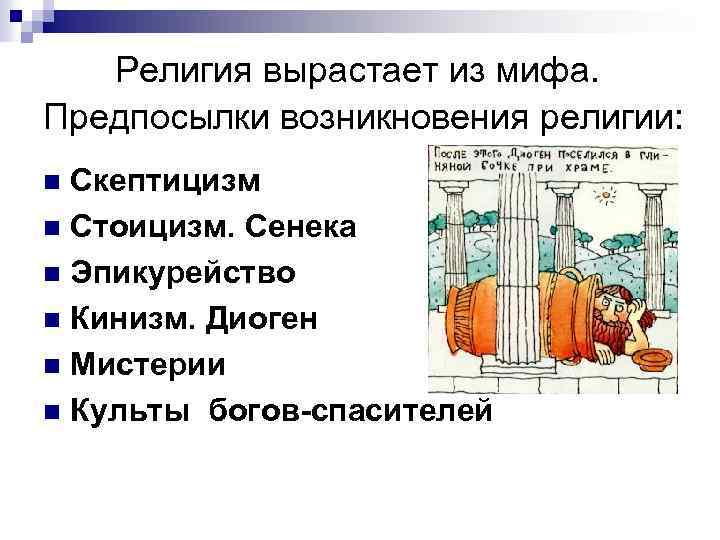 Религия вырастает из мифа. Предпосылки возникновения религии: Скептицизм n Стоицизм. Сенека n Эпикурейство n