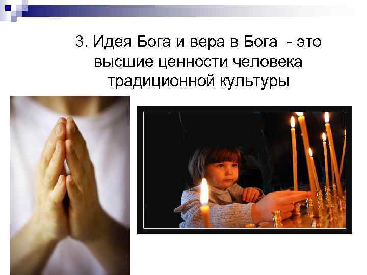 3. Идея Бога и вера в Бога - это высшие ценности человека традиционной культуры